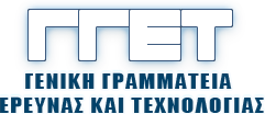 Γενική Γραμματεία Έρευνας και Τεχνολογίας (Γ.Γ.Ε.Τ.)